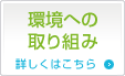 環境への取り組み