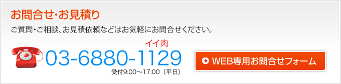 WEB専用お問合せフォーム