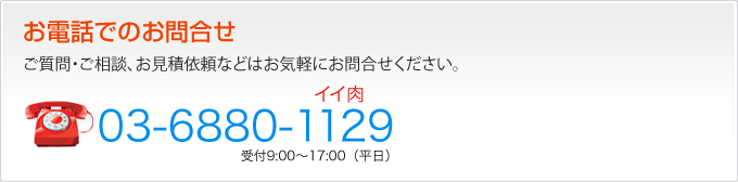 お電話でのお問合せ