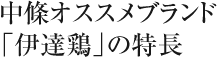 中條オススメブランド「伊達鶏」の特長