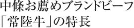 中條お薦めブランドビーフ「常陸牛」の特長
