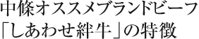 中條オススメブランドビーフ「しあわせ絆牛」の特徴