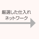 厳選した仕入れネットワーク