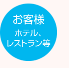 お客様（ホテル、レストラン）