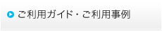 ご利用ガイド・ご利用事例