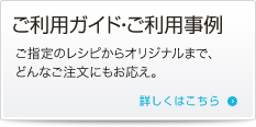 ご利用ガイド・ご利用事例