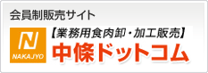 会員制販売サイト 中篠ドットコム